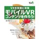 VRを気軽に体験 モバイルVRコンテンツを作ろう！（インプレス） [電子書籍]
