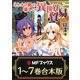 【合本版】ネトオク男の楽しい異世界貿易 全7巻（KADOKAWA） [電子書籍]