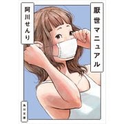 厭世マニュアル（KADOKAWA） [電子書籍]