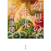 幻想の未来（KADOKAWA） [電子書籍]