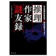 推理作家謎友録 日本推理作家協会70周年記念エッセイ（KADOKAWA） [電子書籍]
