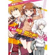 とある偶像の一方通行さま(2)（KADOKAWA） [電子書籍]