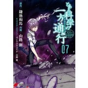 とある魔術の禁書目録外伝 とある科学の一方通行（7）（KADOKAWA） [電子書籍]
