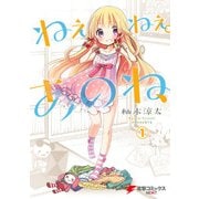 ねぇねぇ。あのね、(1)（KADOKAWA） [電子書籍]