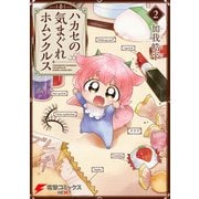 ハカセの気まぐれホムンクルス(2)（KADOKAWA） [電子書籍]