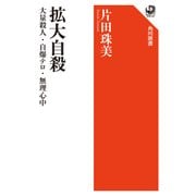拡大自殺 大量殺人・自爆テロ・無理心中（KADOKAWA） [電子書籍]