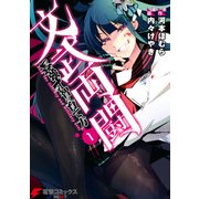 文武両闘 最強才智の育て方(1)（KADOKAWA） [電子書籍]