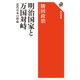 明治国家と万国対峙 近代日本の形成（KADOKAWA） [電子書籍]