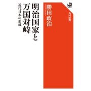 明治国家と万国対峙 近代日本の形成（KADOKAWA） [電子書籍]