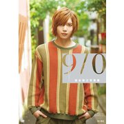 染谷俊之写真集 9/0 【電子特別版】（KADOKAWA） [電子書籍]
