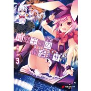 箱庭王国の創造主サマ 3（KADOKAWA） [電子書籍]