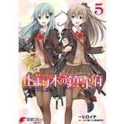 艦隊これくしょん -艦これ- 止まり木の鎮守府5（KADOKAWA） [電子書籍]