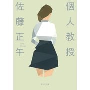個人教授（KADOKAWA） [電子書籍]
