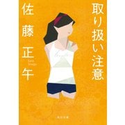 取り扱い注意（KADOKAWA） [電子書籍]