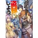 あらゆる手段を尽くしてトッププレイヤーになりたい、他人のカネで。そうだ、盗賊しよう。 1（KADOKAWA） [電子書籍]