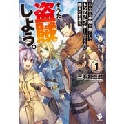 あらゆる手段を尽くしてトッププレイヤーになりたい、他人のカネで。そうだ、盗賊しよう。 1（KADOKAWA） [電子書籍]