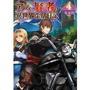 アラフォー賢者の異世界生活日記 4（KADOKAWA） [電子書籍]