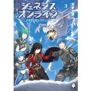 ジェネシスオンライン ～異世界で廃レベリング～ 3（KADOKAWA） [電子書籍]