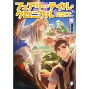 フェアリーテイル・クロニクル ～空気読まない異世界ライフ～ 15（KADOKAWA） [電子書籍]