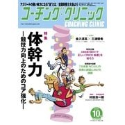 コーチングクリニック 2017年10月号（ベースボールマガジン） [電子書籍]