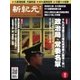 新紀元　中国語時事週刊 545号（大紀元） [電子書籍]