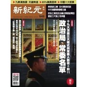 新紀元　中国語時事週刊 545号（大紀元） [電子書籍]