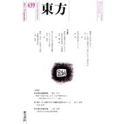 東方 439号（東方書店） [電子書籍]