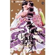 とりかえ・ばや 12（小学館） [電子書籍]