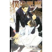 僕の悪魔～ディアブロ～【番外編】 innocence（笠倉出版社） [電子書籍]