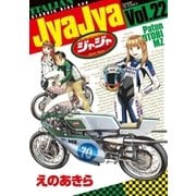 ジャジャ 22（小学館） [電子書籍]