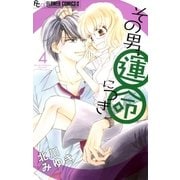 その男、運命につき 4（小学館） [電子書籍]