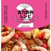 実力詐称レシピランクアップ編 （学研） [電子書籍]