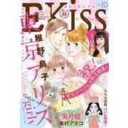 EKiss 2017年10月号(2017年8月25日発売)（講談社） [電子書籍]