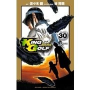 KING GOLF 30（小学館） [電子書籍]