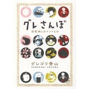 グレさんぽ ～琵琶湖とかインドとか～（小学館） [電子書籍]