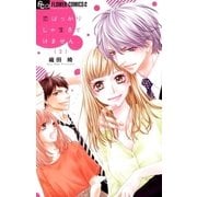 恋ばっかりじゃ生きてけません。 2（小学館） [電子書籍]