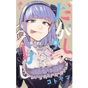 だがしかし 8（小学館） [電子書籍]