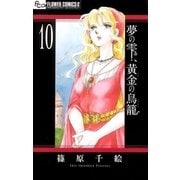 夢の雫、黄金の鳥籠 10（小学館） [電子書籍]