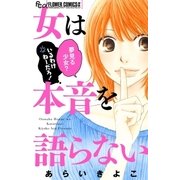 女は本音を語らない（小学館） [電子書籍]