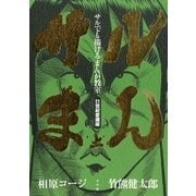 サルでも描けるまんが教室 サルまん 21世紀愛蔵版 上（小学館） [電子書籍]