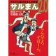 サルまん 2.0（小学館） [電子書籍]