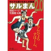 サルまん 2.0（小学館） [電子書籍]