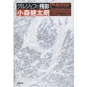 グルジェフの残影（文藝春秋） [電子書籍]