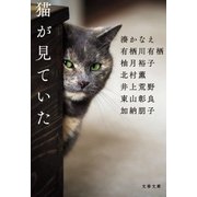 猫が見ていた（文藝春秋） [電子書籍]