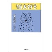 猫大好き（文藝春秋） [電子書籍]