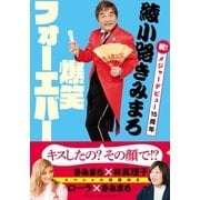 綾小路きみまろ 爆笑フォーエバー （文藝春秋） [電子書籍]