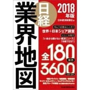日経業界地図 2018年版（日経BP社） [電子書籍]