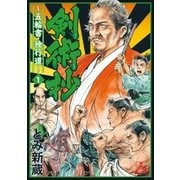 剣術抄～五輪書・独行道～（1）（リイド社） [電子書籍]
