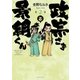 政宗さまと景綱くん （2）（リイド社） [電子書籍]