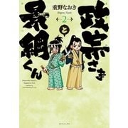 政宗さまと景綱くん （2）（リイド社） [電子書籍]